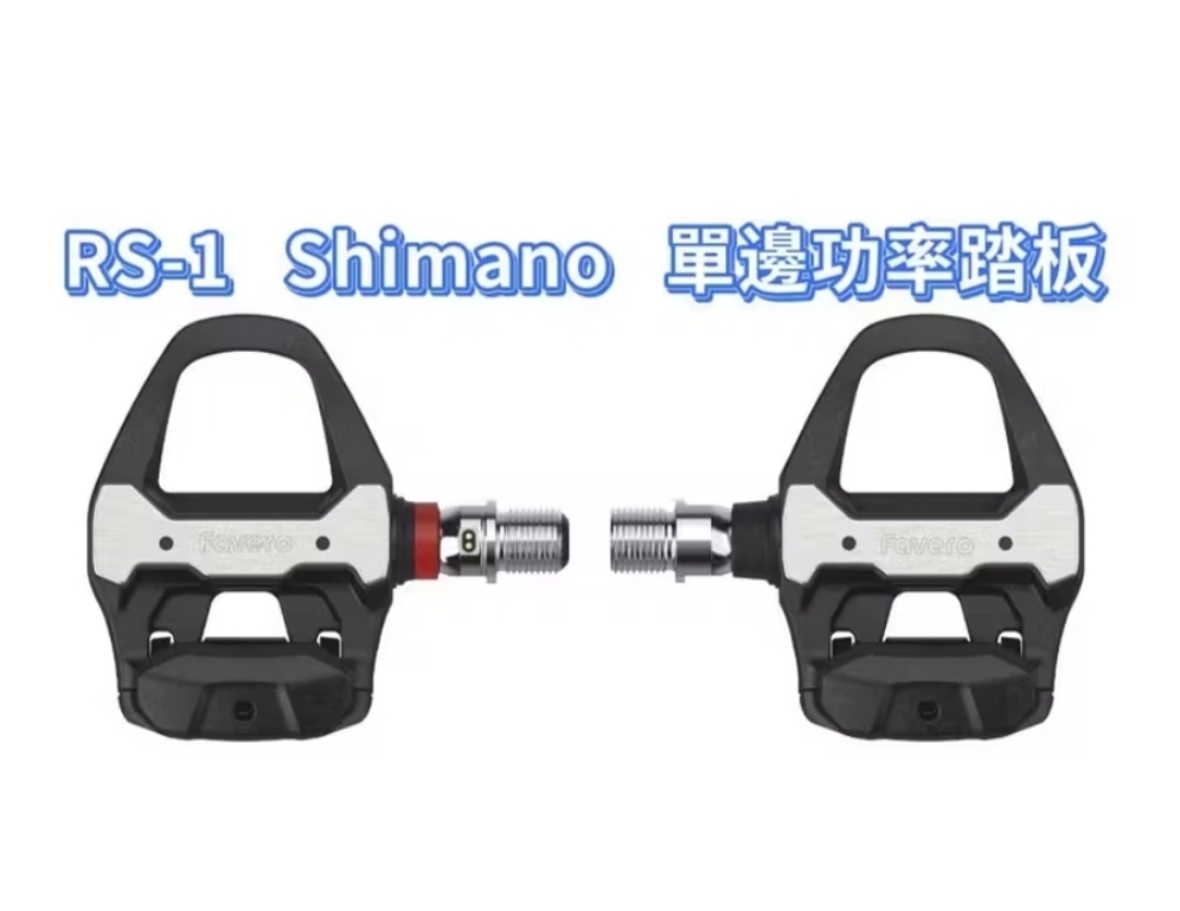 FAVERO ASSIOM PRO RS-1 Shimano 功率踏板 單邊功率踏板  附鞋底
