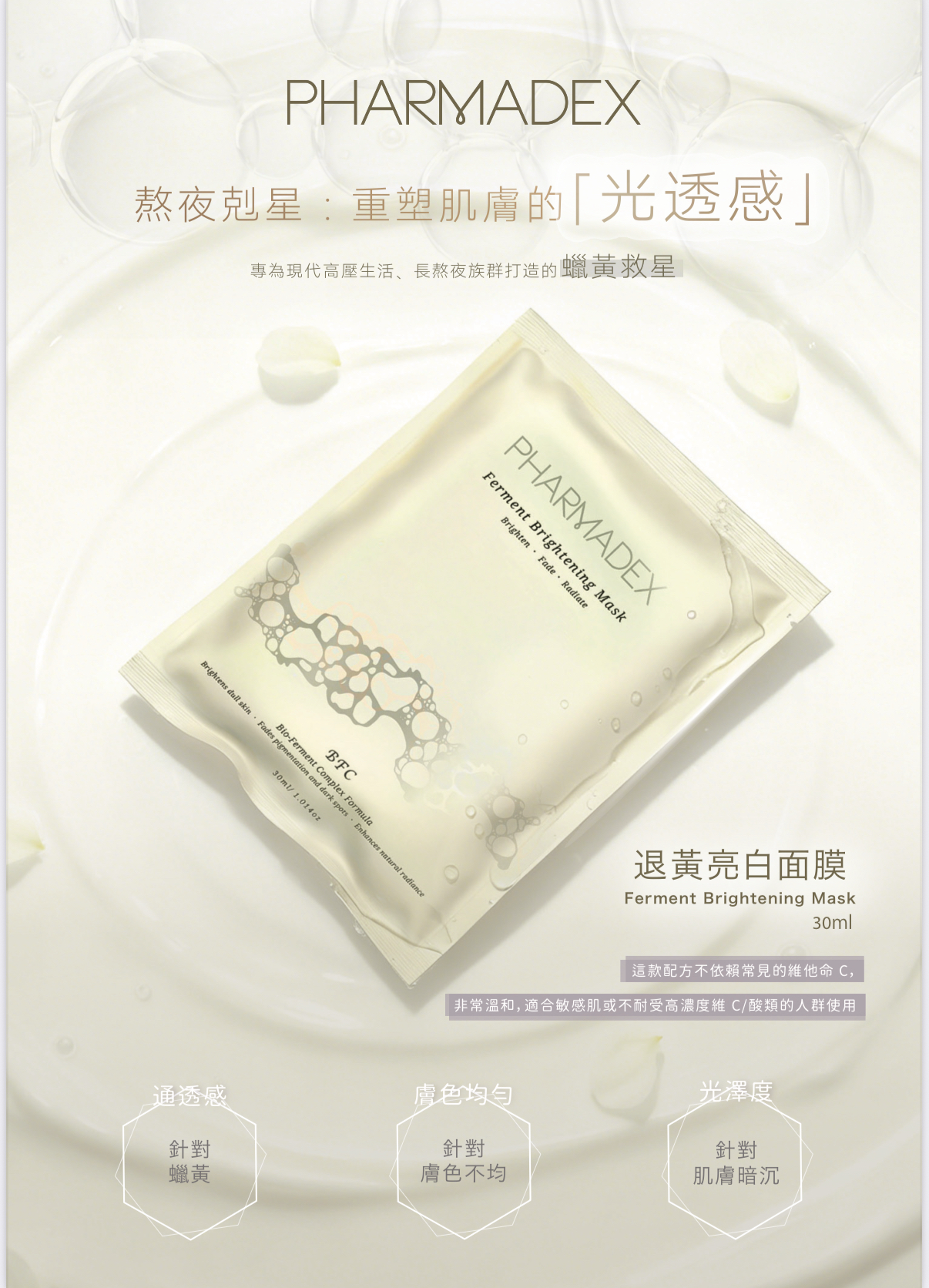 Pharmadex Bio-Ferment Brightening Mask 退黃亮白面膜