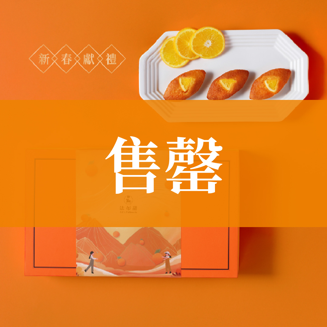 減糖首選│法式橘子蛋糕 12入禮盒│人氣 NO.1 (限定週二出貨)