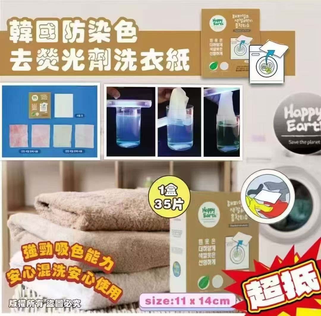 韓國Happy Earth吸色去螢光劑洗衣紙 (1盒35片)/4盒裝(平均$29.5/盒)【家庭必備✔️解決衣服互染問題✔️安心混洗無有怕】不設退換