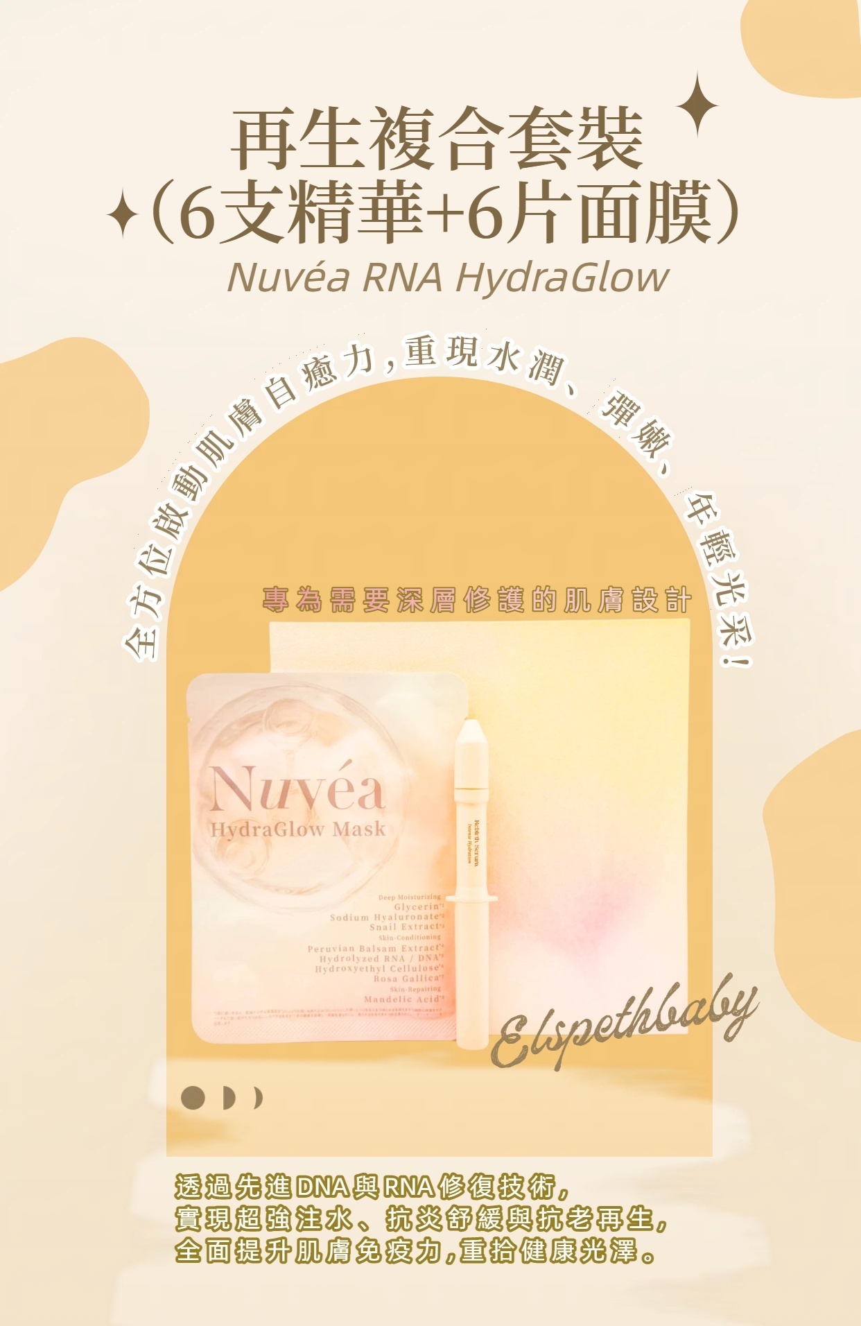 Nuvéa RNA HydraGlow Set 再生複合套裝（6支精華+6片面膜）