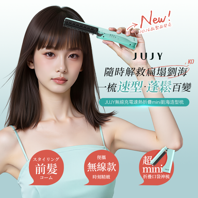 日本JUJY|梳到美MINI+TRAINIA 角蛋白離子啫喱X2|原裝行貨一年保養