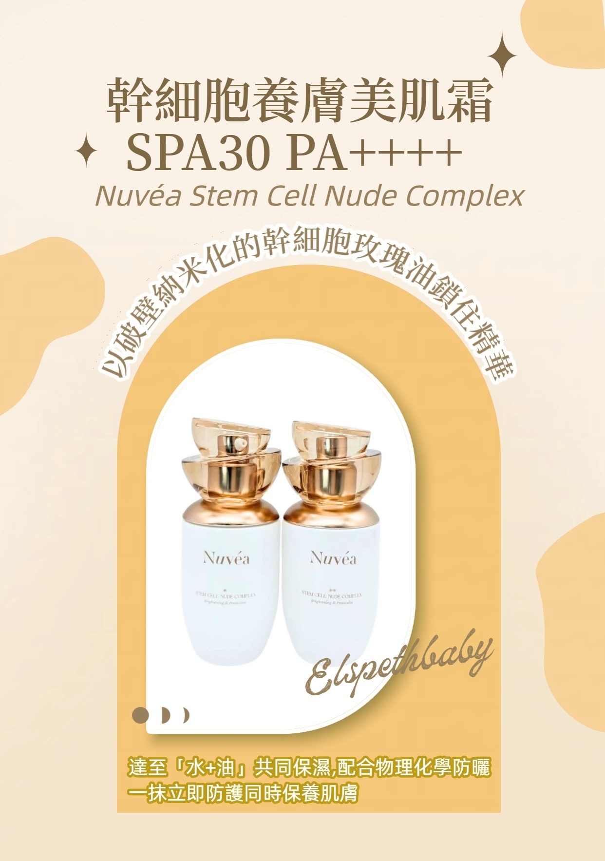 Nuvéa Stem Cell Nude Complex 幹細胞養膚美肌霜 SPA30 PA++++ 30MLx2支