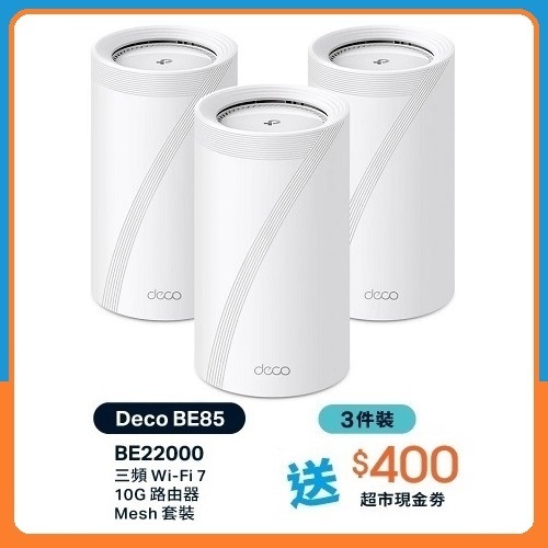 TP-Link Deco BE85 BE22000 三頻 Mesh WiFi 7 路由器 (3件裝)