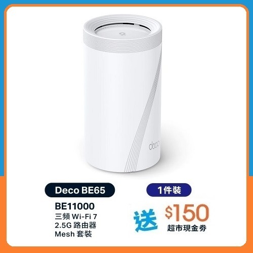 TP-Link Deco BE65 BE11000 三頻 Mesh WiFi 7 路由器 (1件裝)
