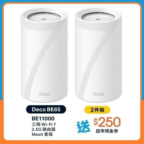 TP-Link Deco BE65 BE11000 三頻 Mesh WiFi 7 路由器 (2件裝)
