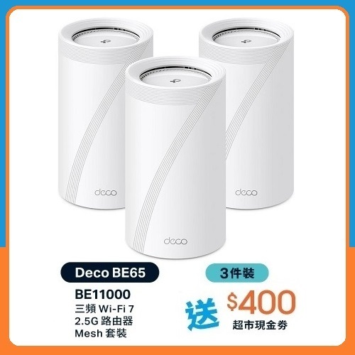 TP-Link Deco BE65 BE11000 三頻 Mesh WiFi 7 路由器 (3件裝)