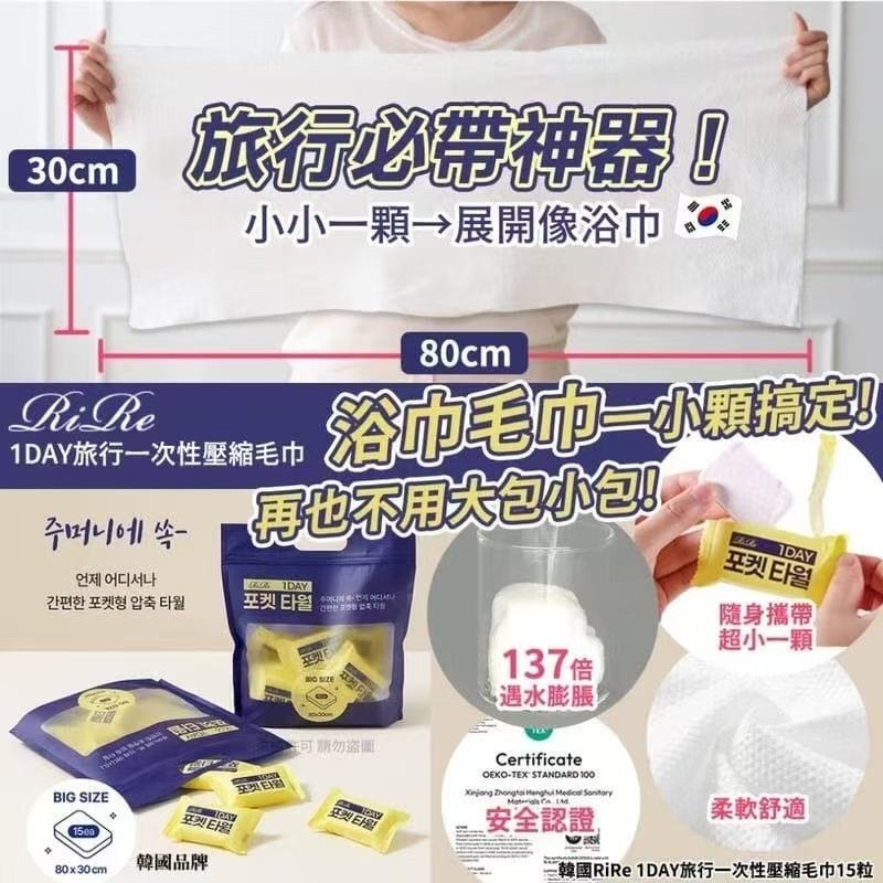 韓國【RIRE】 1DAY 旅行一次性壓縮毛巾 80X30CM *15ea【gym✔️行山✔️戶外活動都好方便✔️】不設退換