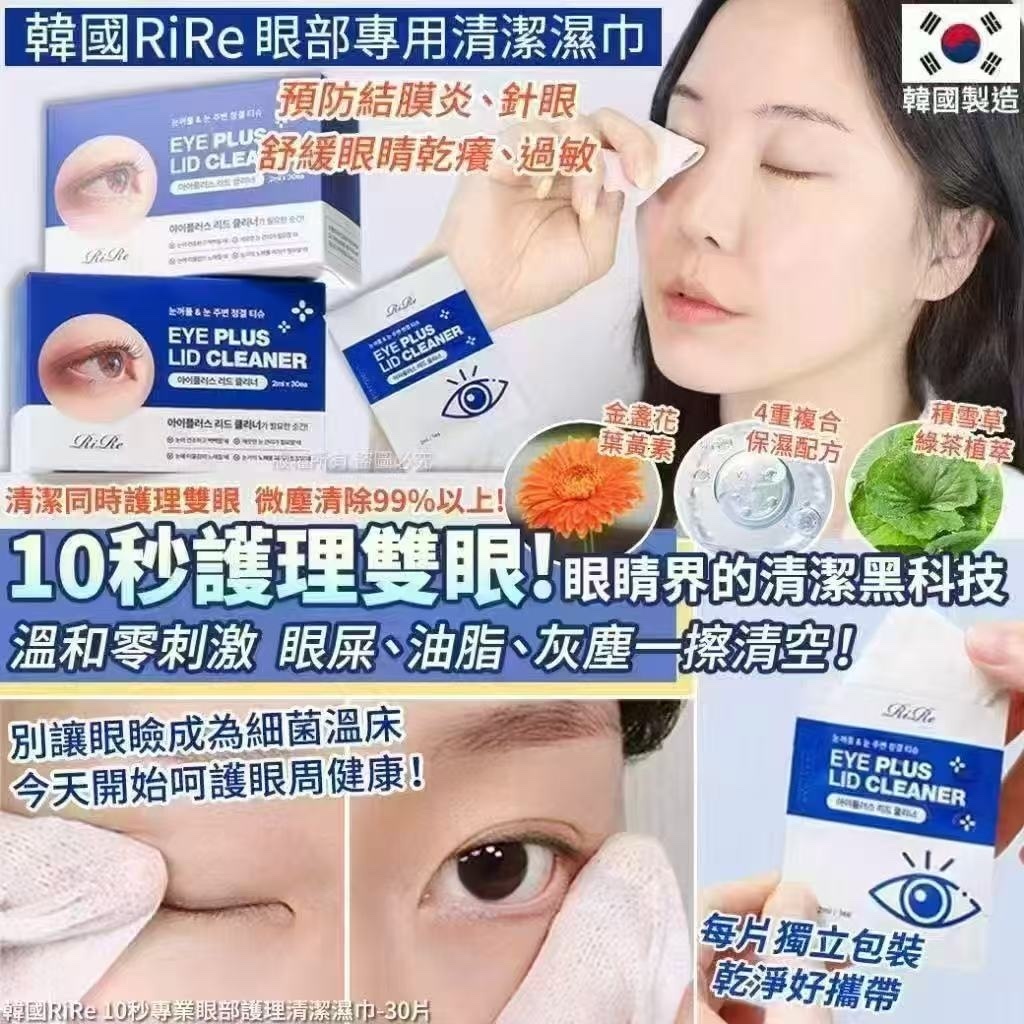 【Rire】眼瞼護理清潔棉 (30片獨立包裝)【無香味✔️安全配方✔️溫和親膚✔️低敏能去除刺激眼睛的雜質和化妝品✔️去除99.22%的霧霾✔️適合進行戶外活動時使用】不設退換