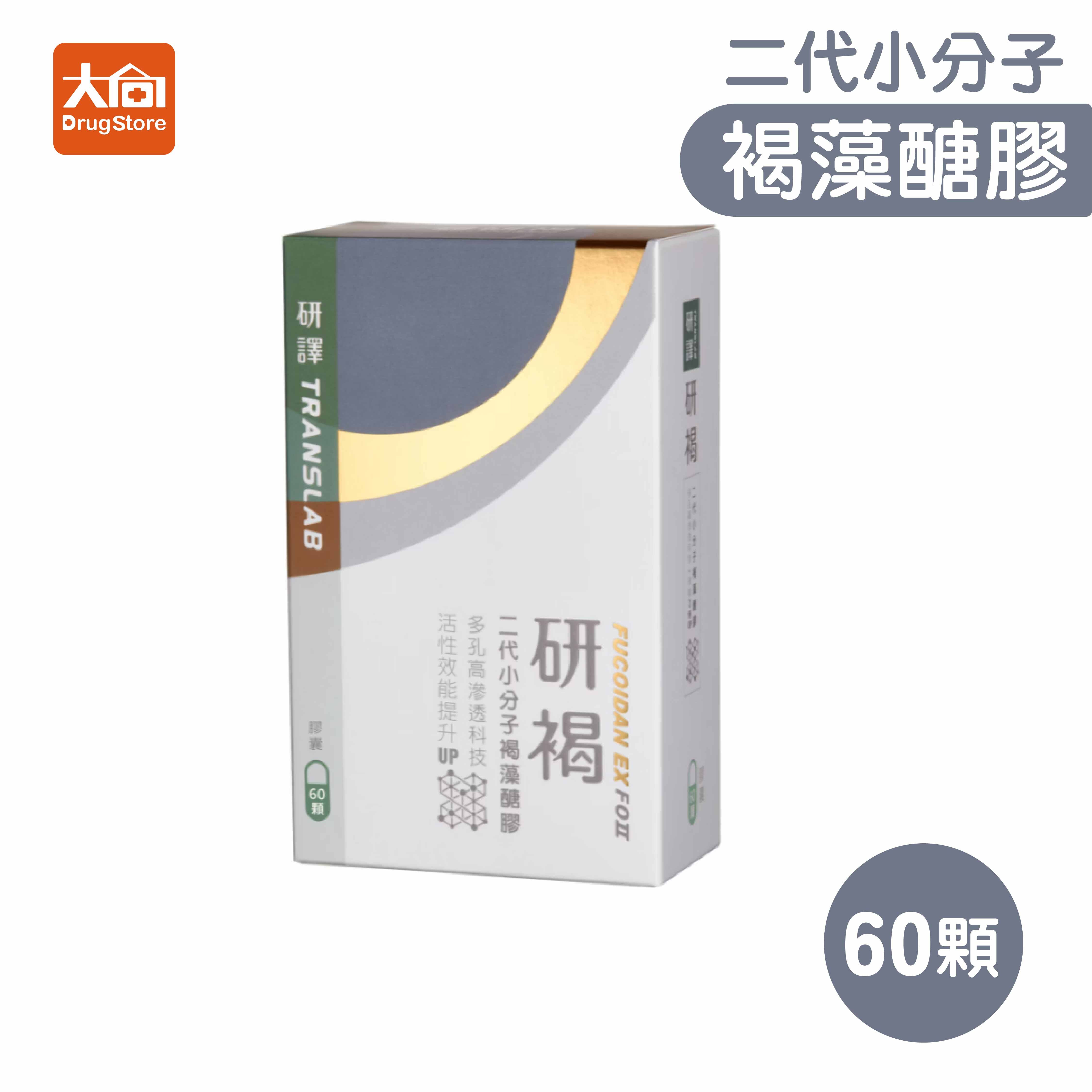 研譯 研褐二代小分子褐藻醣膠60顆+好禮