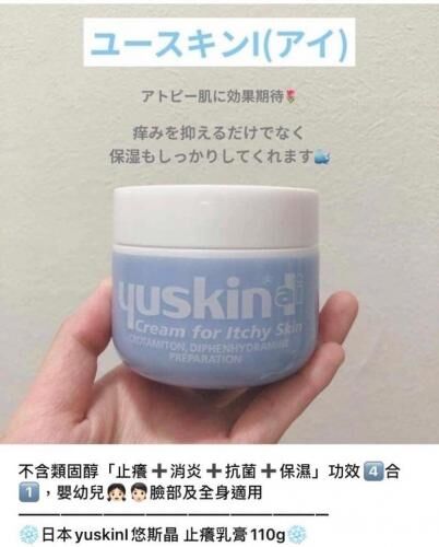 日本境內版【Yuskin 悠斯晶 I 止癢乳霜 110g】