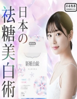 PP2026-E153-新姬白錠 30錠 （15日份量）exp：2028.6.11（清倉貨品不退不換以不影響實際使用為準，現貨可新蒲崗倉庫即取）