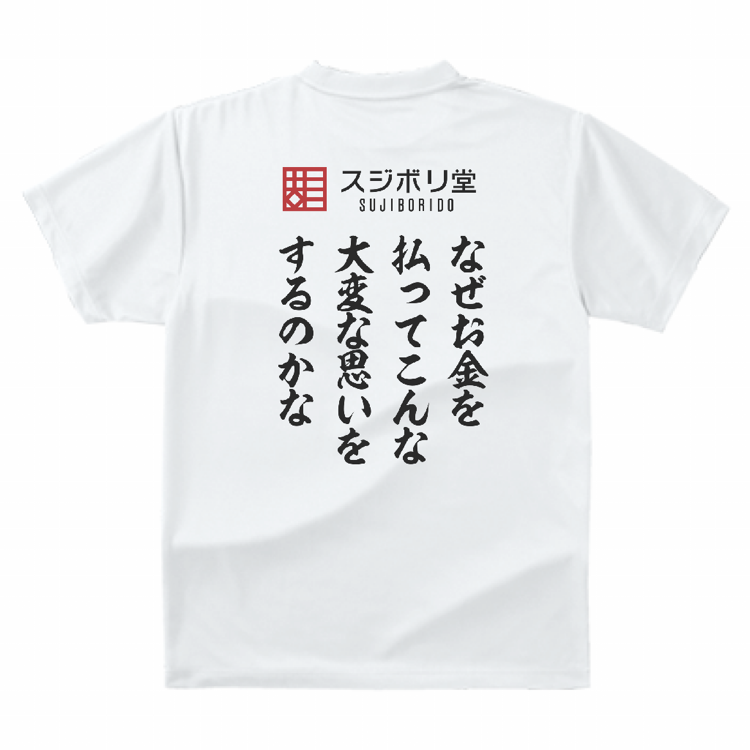 預訂 スジボリ堂 格言Tee (黑白兩色選擇）