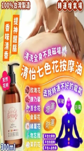 PP2026-E125-清怡七色花按摩油300ml（清倉貨品不退不換以不影響實際使用為準，現貨可新蒲崗倉庫即取）