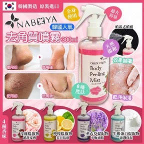 PP2026-E129-Nabeeya 去角質身體噴霧 300ml（隨機出）exp：2026.3.20（清倉貨品不退不換以不影響實際使用為準，現貨可新蒲崗倉庫即取）