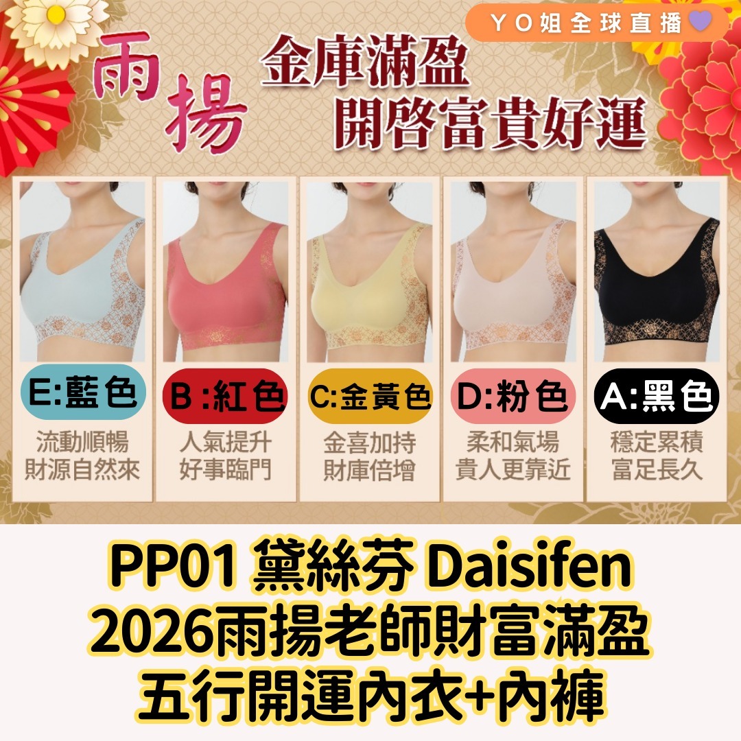 PP01 黛絲芬 Daisifen  2026雨揚老師財富滿盈五行開運內衣+內褲(2026)
