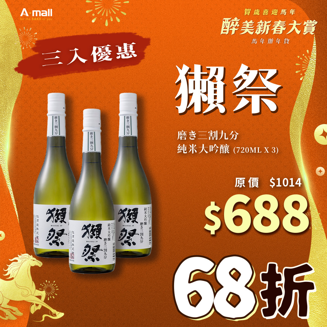 (3入優惠) 獺祭 磨き三割九分 純米大吟釀 (720ML X 3)