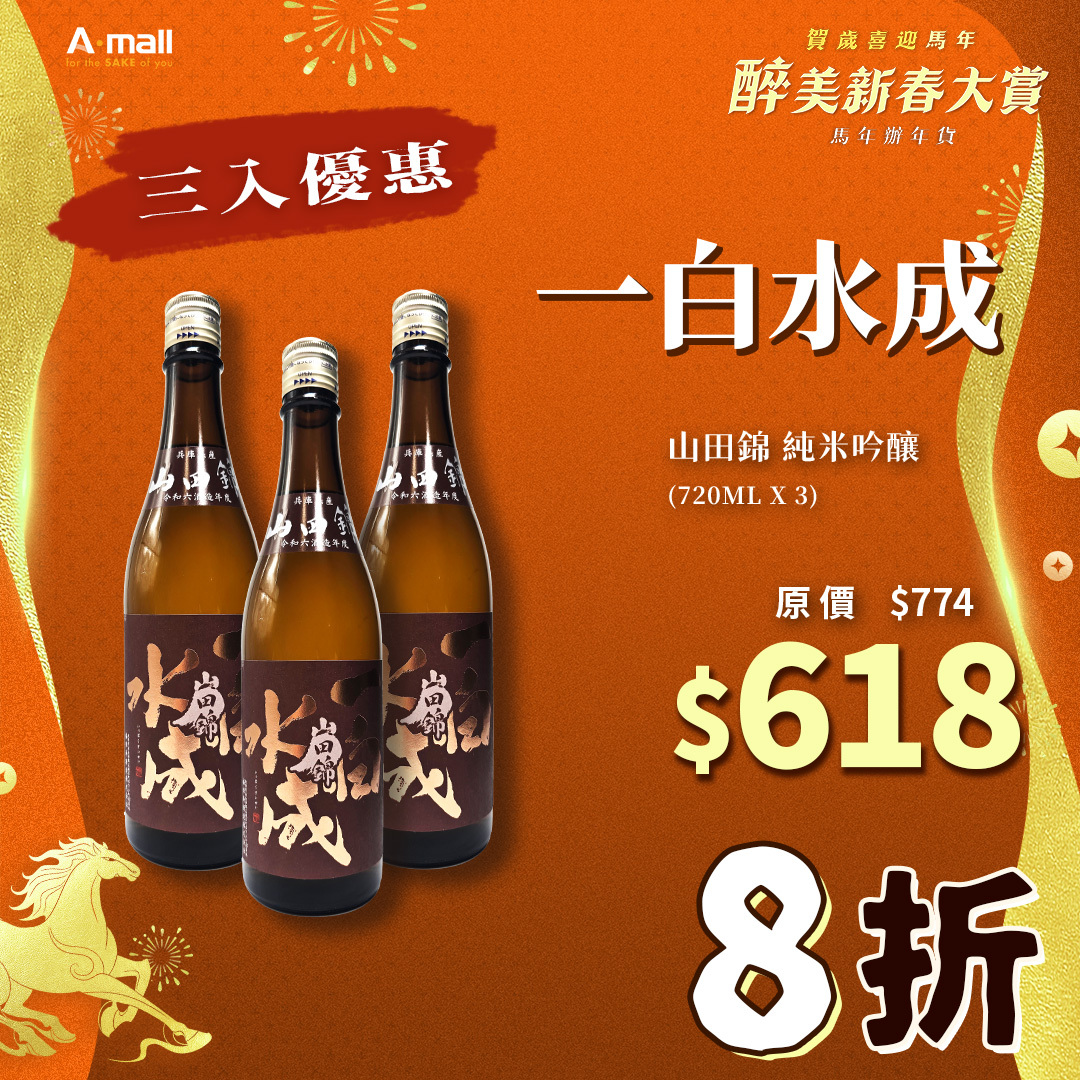 (3入優惠) 一白水成 山田錦 純米吟釀 (720ML X 3)