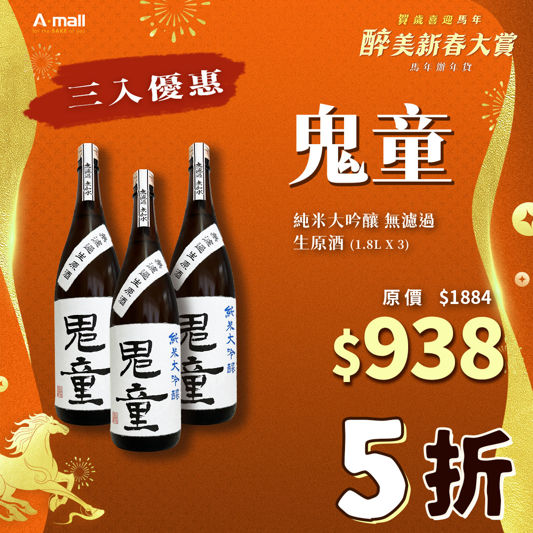 (3入優惠) 鬼童 純米大吟釀 無濾過 生原酒 (1.8L X 3)