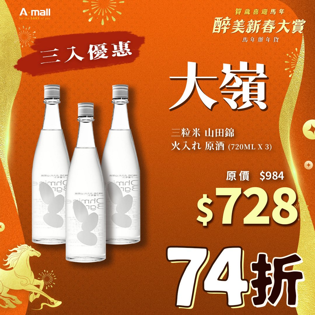 (3入優惠) 大嶺 Ohmine 三粒米 山田錦 火入れ 原酒 (720ML X 3)
