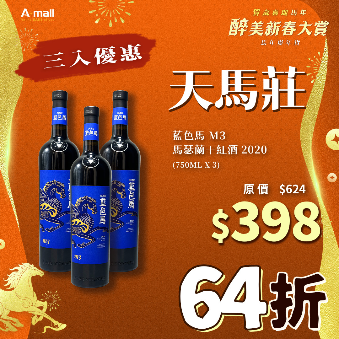 (3入優惠) 天馬莊 藍色馬 M3 馬瑟蘭干紅酒 2020 (750ML X 3)