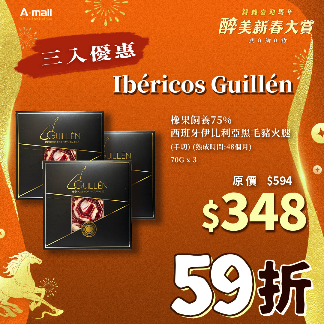 (3入優惠) Ibéricos Guillén 橡果飼養75% 西班牙伊比利亞黑毛豬火腿 (手切) (熟成時間:48個月) 70G X 3