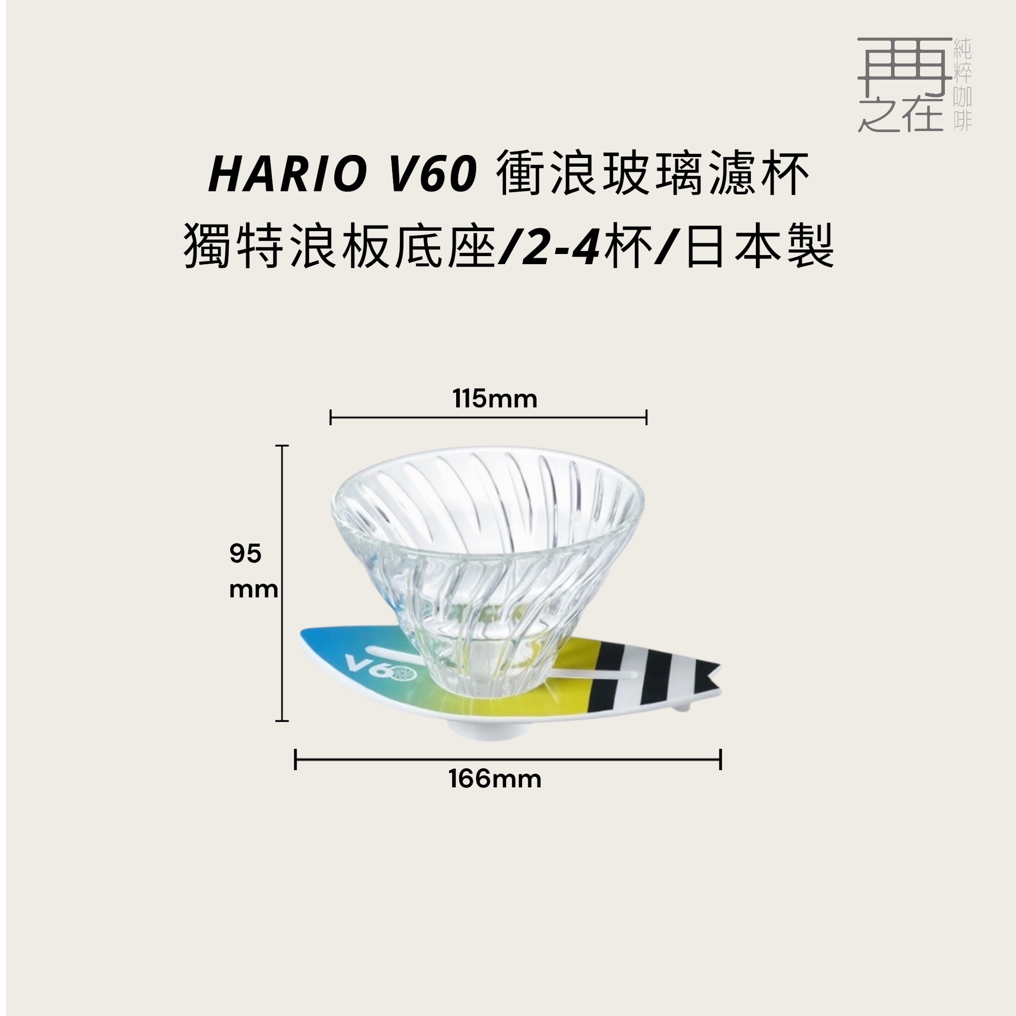 HARIO V60 衝浪玻璃濾杯 咖啡濾杯 玻璃濾杯 錐形濾杯 衝浪者必備 VSB-02