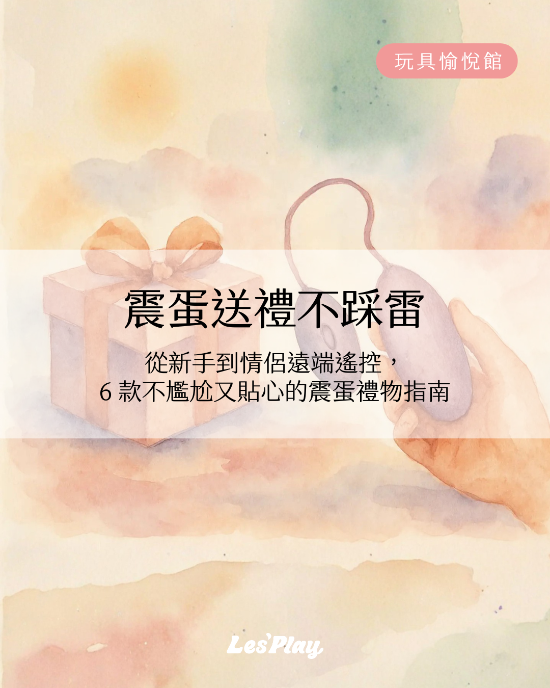 香港-情趣用品-震蛋-送禮-女生