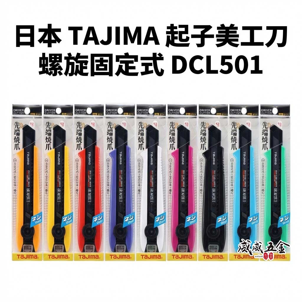 日本  TAJIMA 田島｜黑刀片-美工刀 寬18mm淒黑刃 起子美工刀 螺旋固定式 L501｜DCL501