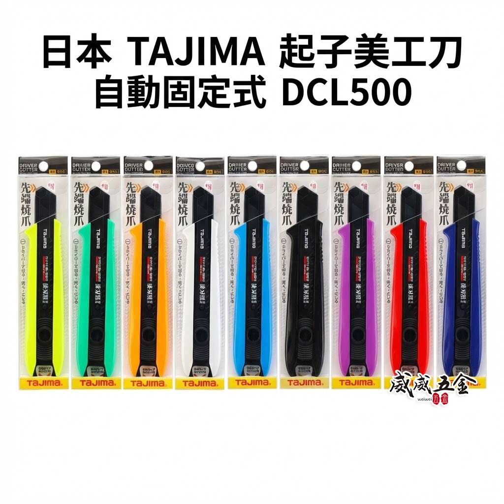 日本 TAJIMA 田島｜黑刀片-美工刀 寬18mm淒黑刃 起子美工刀 自動固定式 L500｜DCL500