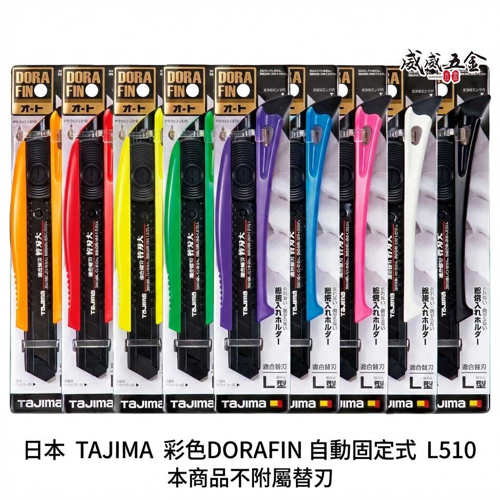 日本 TAJIMA 田島｜多功能美工刀｜彩色DORAFIN 自動固定式切割刀 切刀 ABS｜18mm寬｜DFC510N