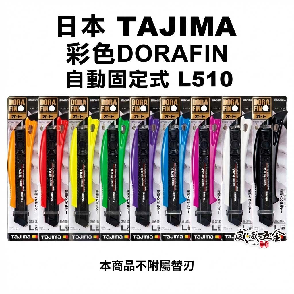 日本 TAJIMA 田島｜多功能美工刀｜彩色DORAFIN 自動固定式切割刀 切刀 ABS｜18mm寬｜DFC510N
