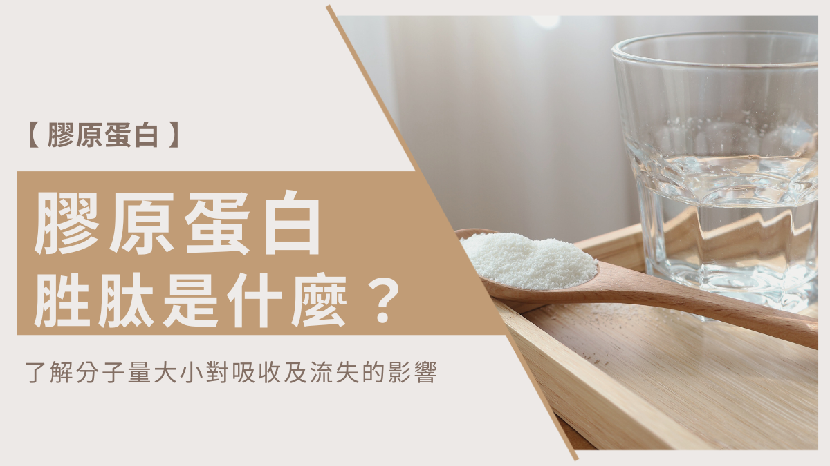 膠原蛋白胜肽是什麼