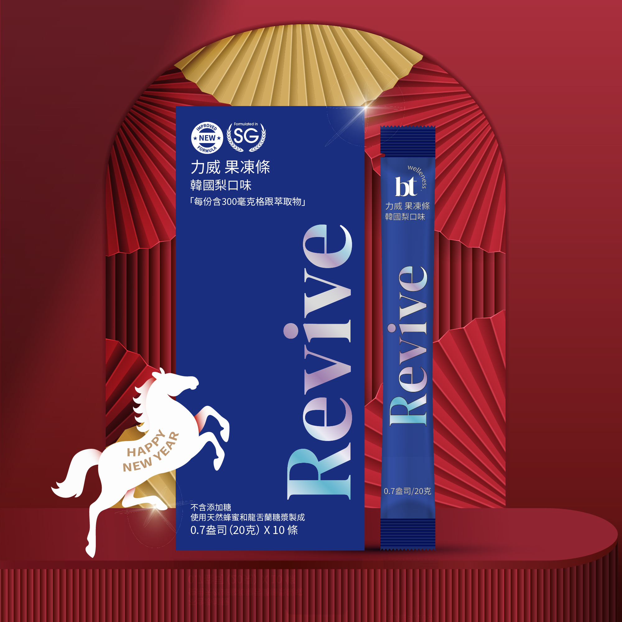 🐎上限量 Revive 力威果凍條