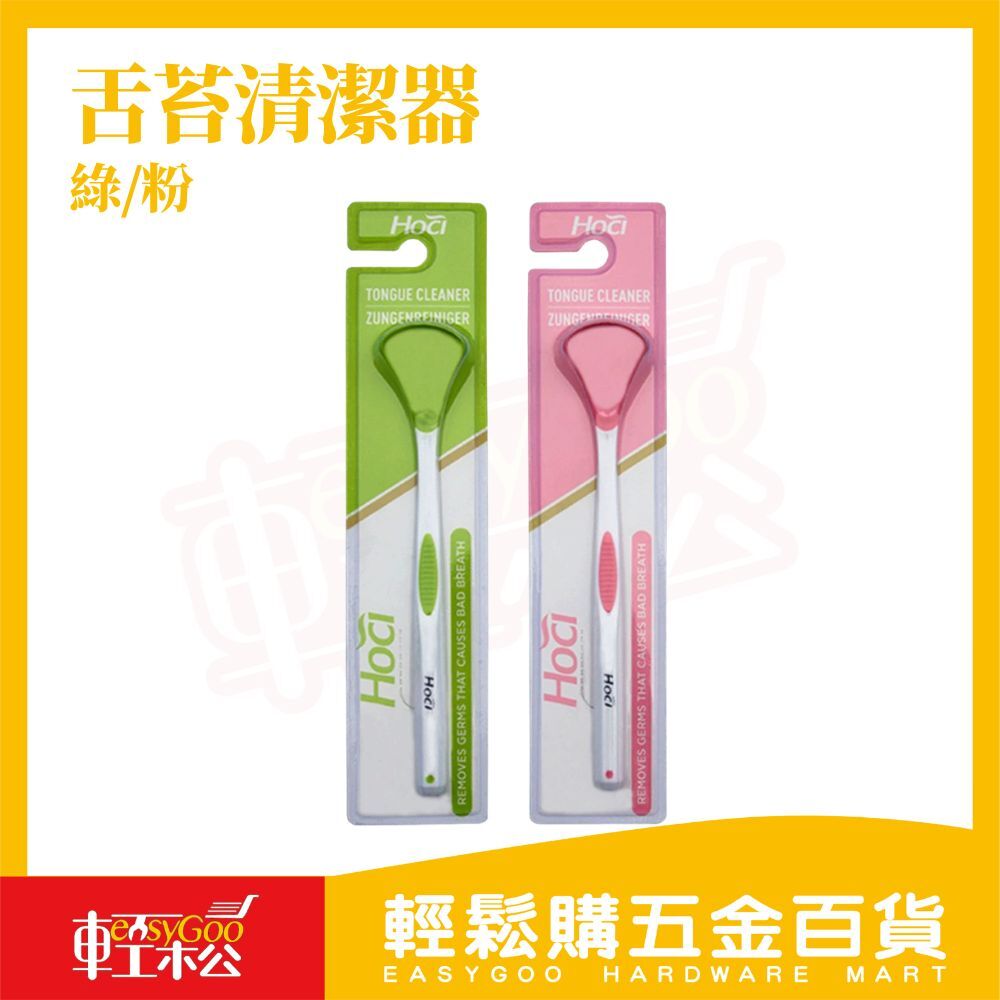 舌苔清潔器｜舌刷 舌苔刮舌器 口臭剋星 去舌苔清潔刷 食品級材質 人體工學設計 口腔清潔用品【輕鬆購五金百貨】