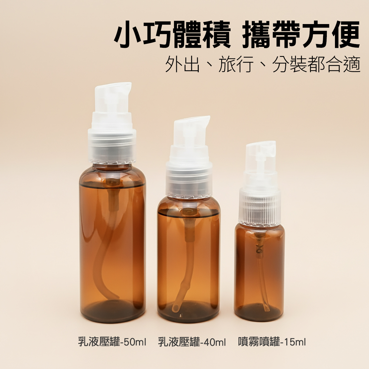 噴瓶15ml  乳液瓶40ml、50ml