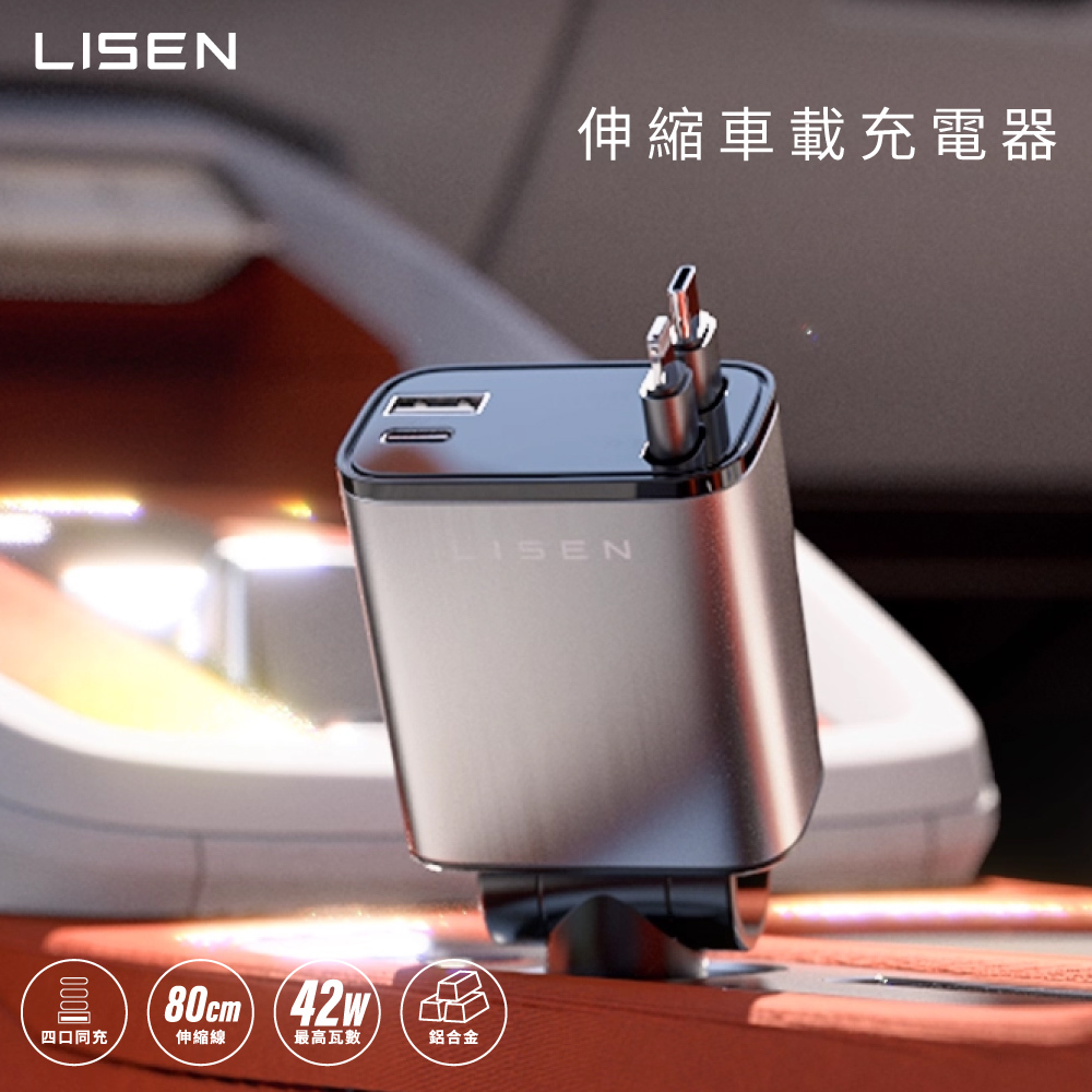 【Lisen】B104 伸縮線車載充電器
