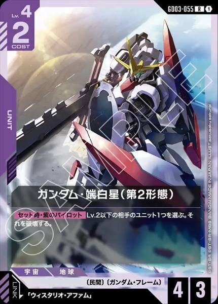 GD03-055 (R) 端白星高達(第２形態)