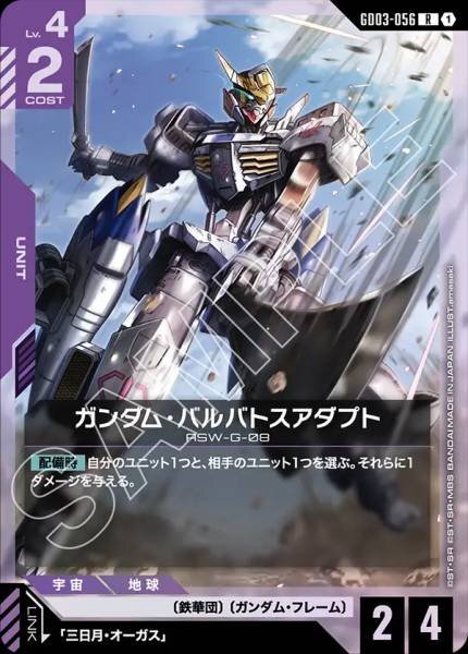 GD03-056 (R) 高達巴巴托司適應型