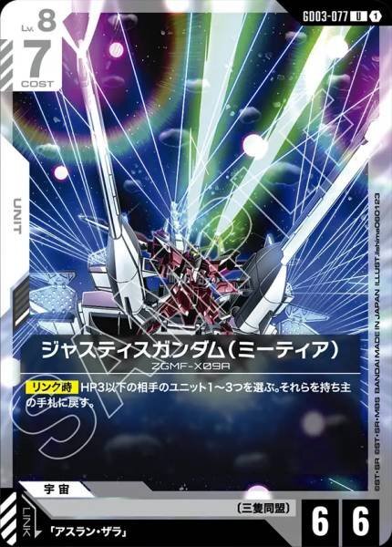 GD03-077 (U) 正義高達(流星裝備)