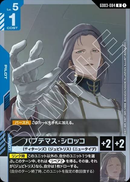 GD03-084 (R) 帕普迪馬斯．斯洛克