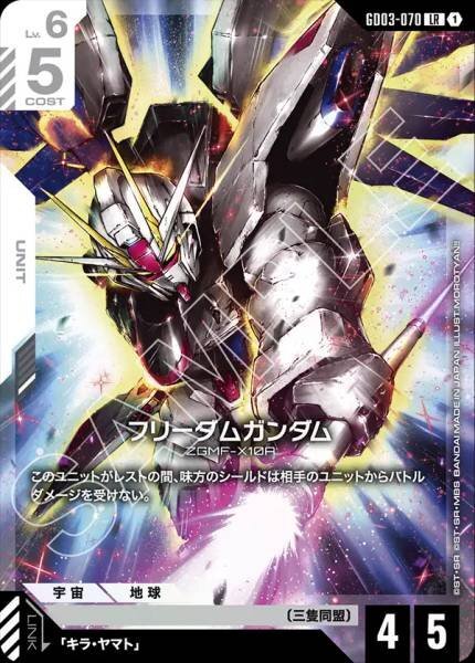 GD03-070 (LR) 自由高達