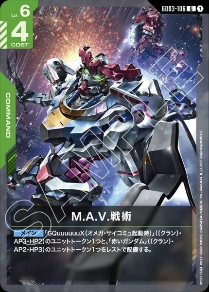 GD03-106 (U) M.A.V.戰術