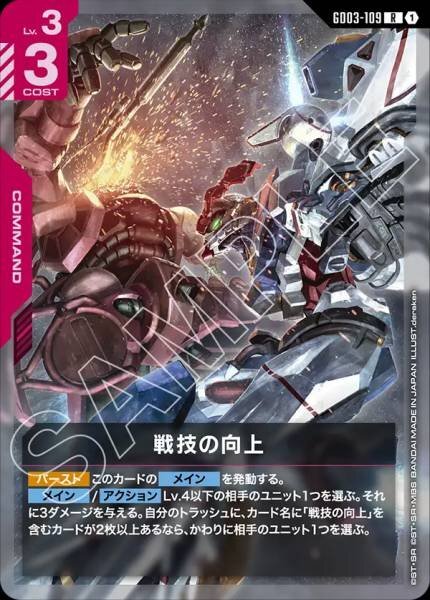 GD03-109 (R) 戰技精進