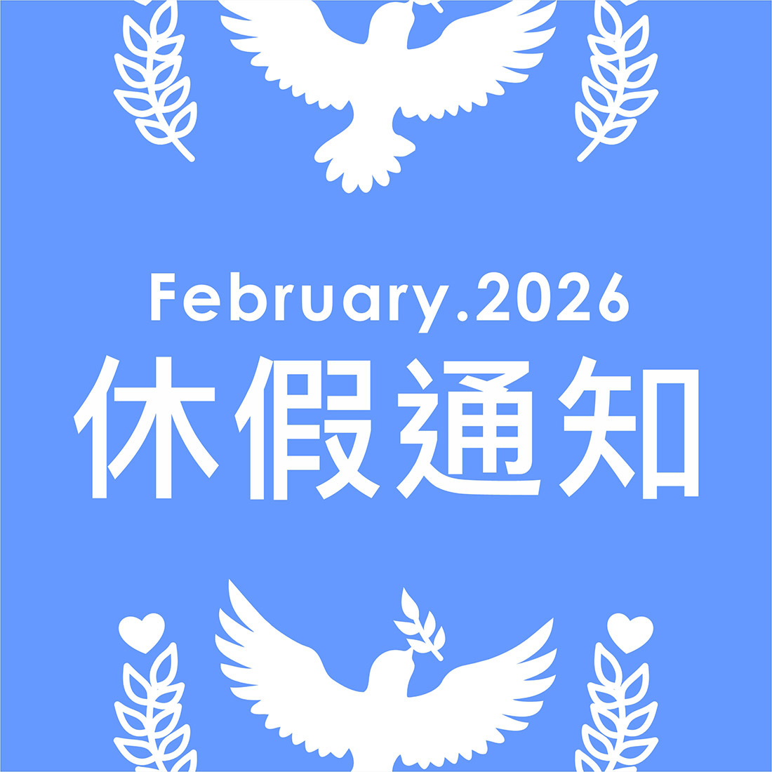 2026休假通知-和平紀念日