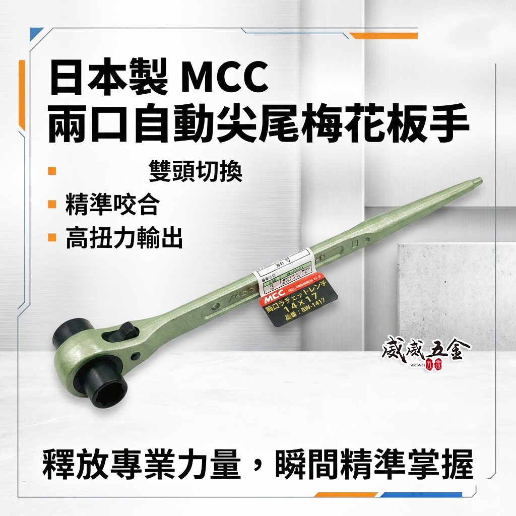 日本製 MCC｜雙規尖尾自動梅花板手 兩口自動梅花板手 雙口棘輪扳手 尖尾套筒板手｜需挑選規格單支｜RW系列