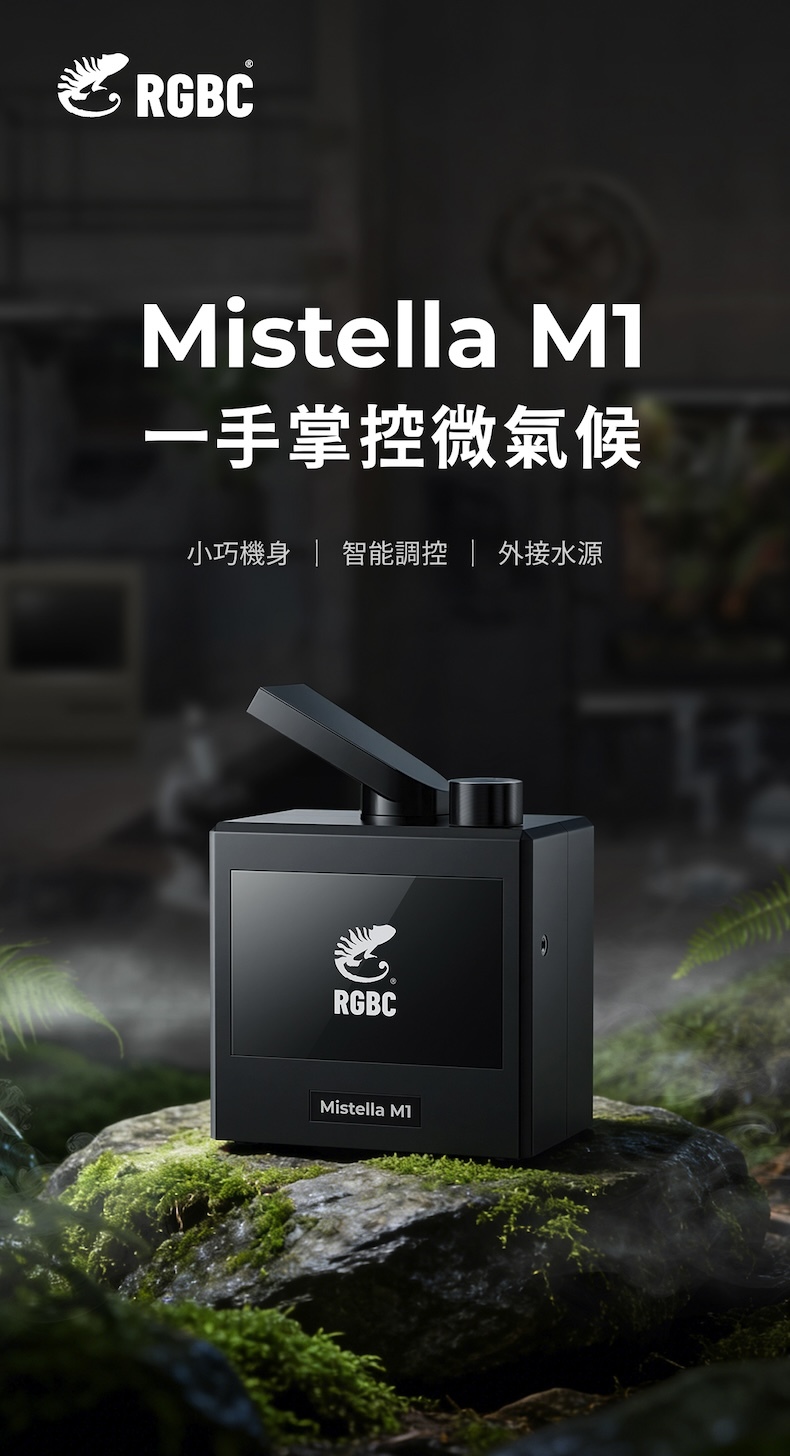 RGBC Mistella M1 微氣候加濕器主視覺，小巧機身結合外接水源與智能調控，打造爬蟲與植物理想濕度環境