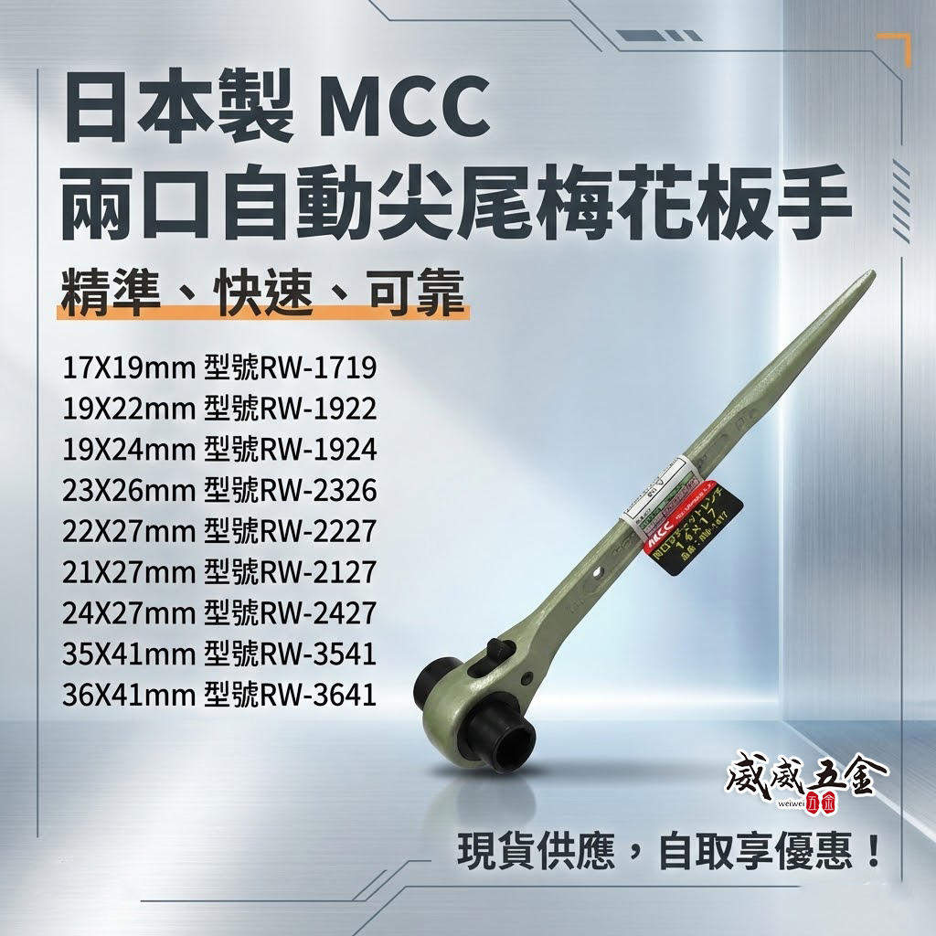 日本製 MCC｜雙規尖尾自動梅花板手 兩口自動梅花板手 雙口棘輪扳手 尖尾套筒板手｜需挑選規格單支｜RW系列