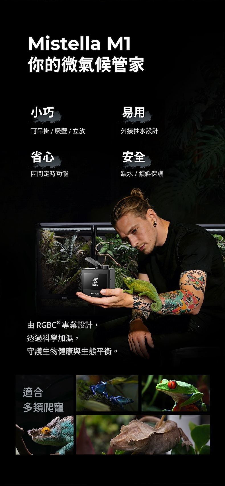 Mistella M1 微氣候管理加濕器，支援變色龍、蛙類與熱帶植物缸體的專業濕度控制