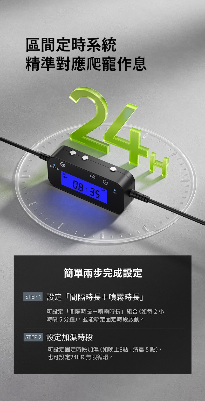 Mistella M1 區間定時控制器，可設定噴霧間隔與運作時段，精準對應爬蟲作息節律